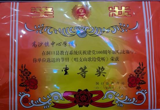 高沙鎮(zhèn)中間黌舍慶祝建黨百年唱紅歌