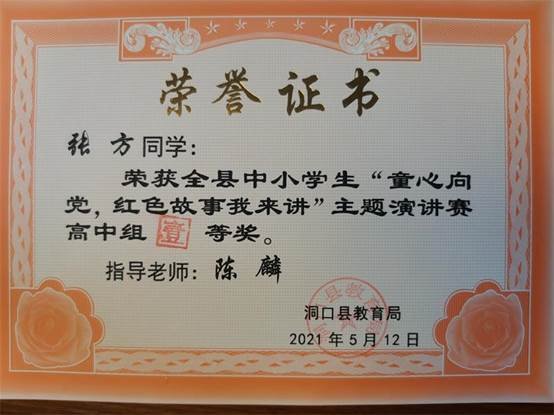 洞口四中獲縣“童心向黨，紅色故事我來(lái)講”演講賽高中組特等獎(jiǎng)