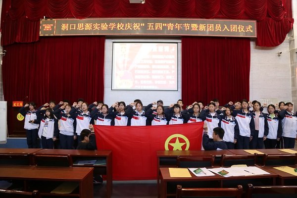 洞口思源實驗黌舍舉行慶祝“五四”青年節(jié)暨入團儀式