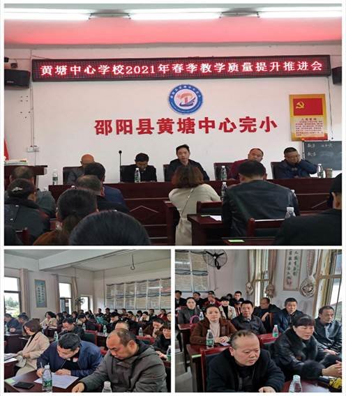 黃塘中間黌舍召開教育教學質量提拔推進會