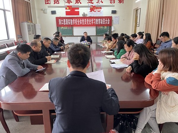 洞口思源實驗黌舍召開黨史學(xué)習(xí)教育動員大會