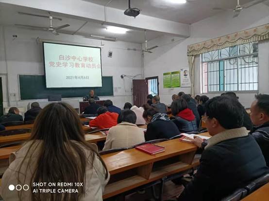 白沙中間黌舍黨史學(xué)習(xí)教育動員大會