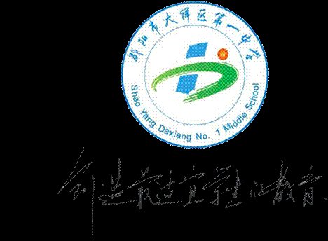 大祥一中丨區(qū)域教研促交流，送教下鄉(xiāng)暖人心