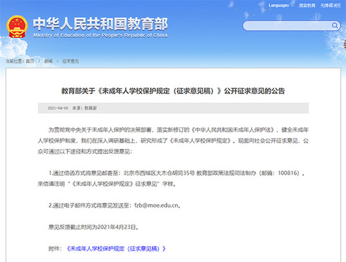 未成年人黌舍珍愛意見征求稿出爐