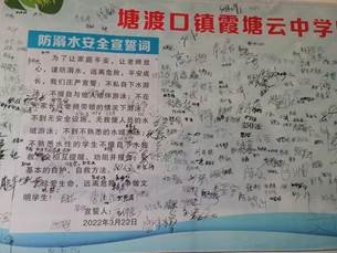 步步為營(yíng)，筑牢門生安全屏障 ——霞塘云中學(xué)2022年“防溺水”安全教育工作紀(jì)實(shí)