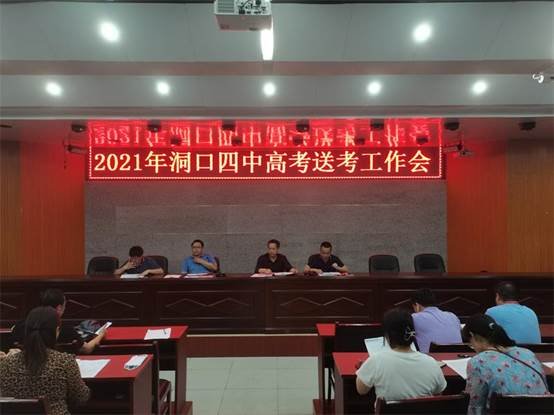 洞口四中召開2021屆高考送考工作人員會議