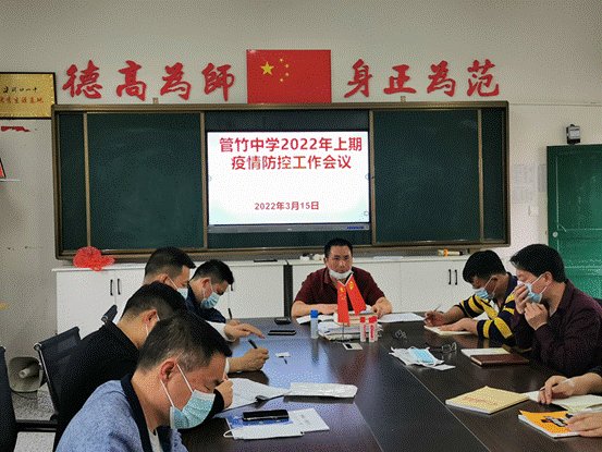 洞口縣竹市鎮(zhèn)管竹中學(xué)召開疫情防控專項(xiàng)工作會(huì)議