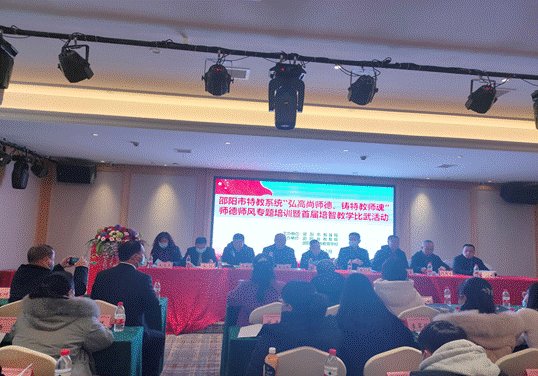弘高尚師德，鑄特教師魂 ——邵陽市特教體系舉辦師德師風培訓運動
