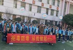 同創(chuàng)無毒校園，共享幸福生活