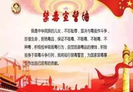 同創(chuàng)無毒校園，共享幸福生活