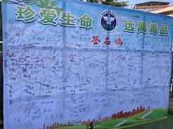 同創(chuàng)無毒校園，共享幸福生活