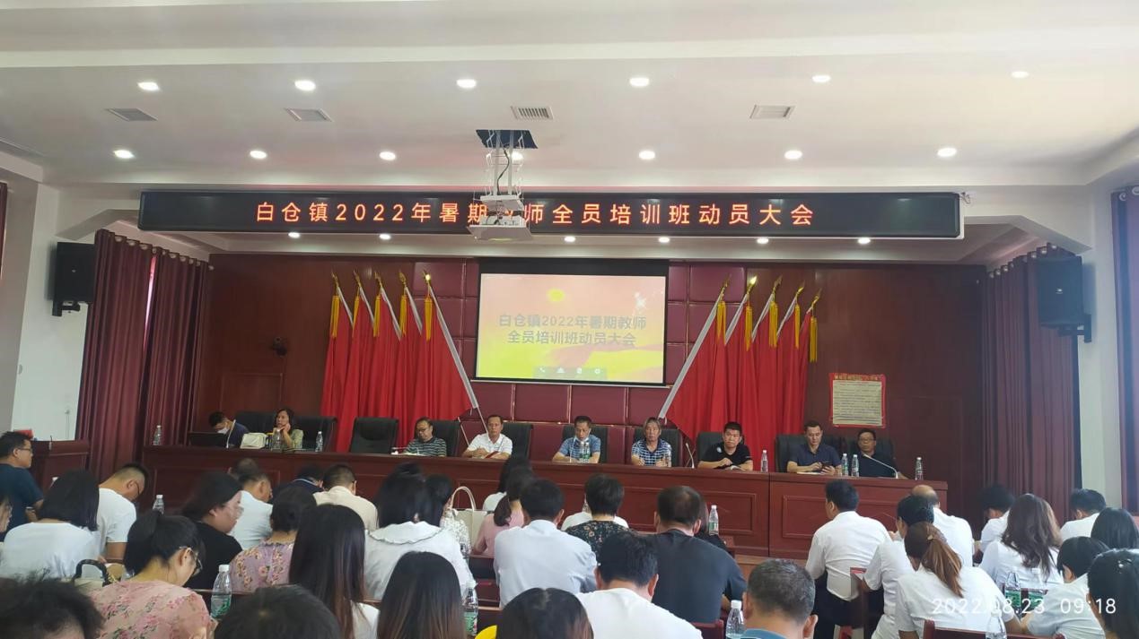 邵陽縣白倉鎮(zhèn)教師暑假充電忙  ——記邵陽縣白倉鎮(zhèn)2022年暑期教師全員培訓