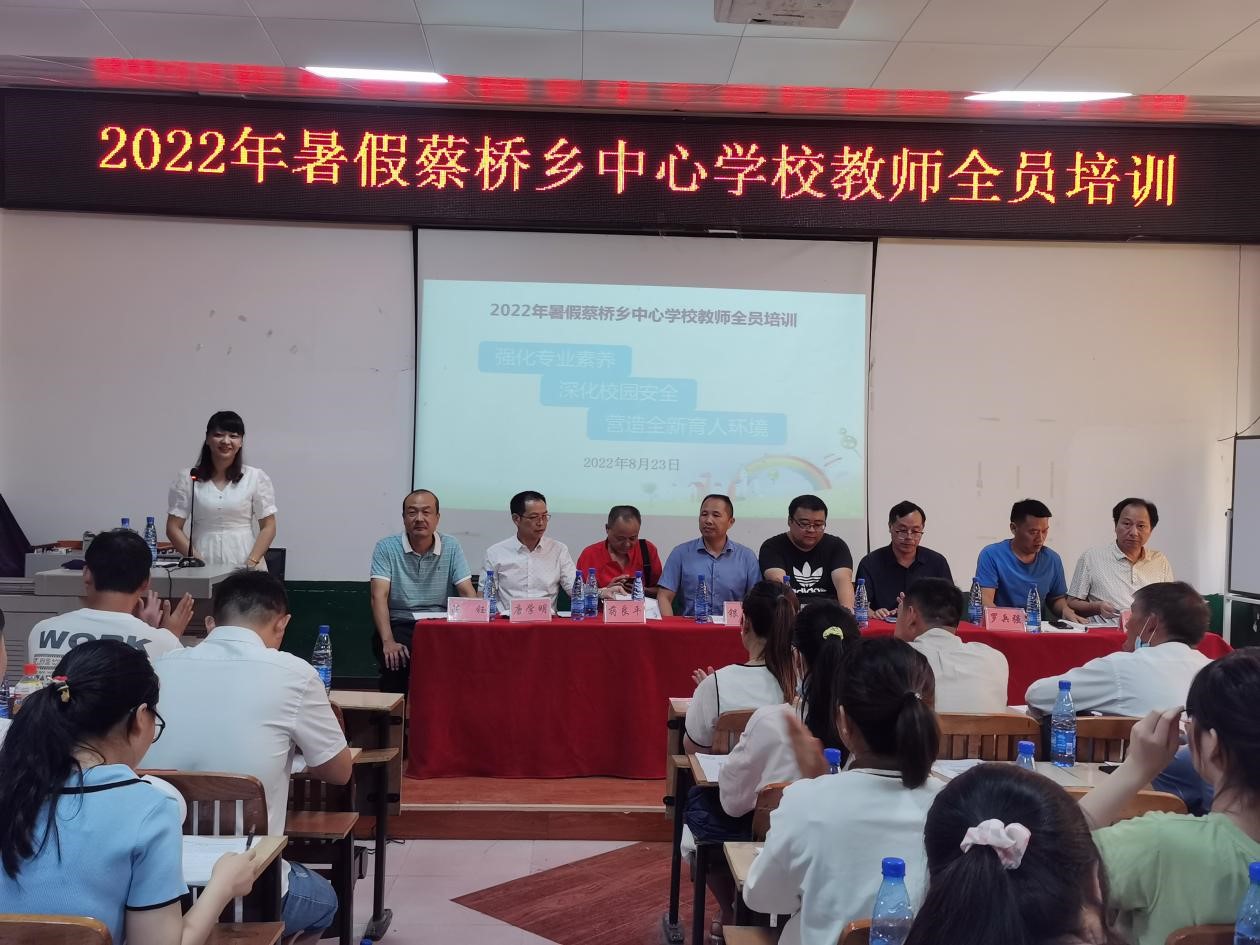 蔡橋鄉(xiāng)中心學(xué)校舉行2022年暑假教師全員培訓(xùn)
