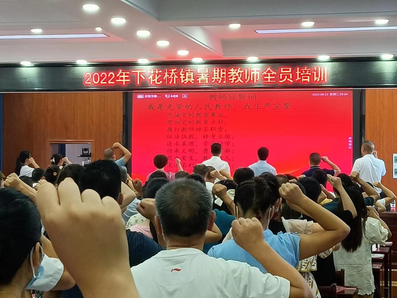 邵陽縣下花橋鎮(zhèn)中心學(xué)校開展2022年中小學(xué)教師暑期全員培訓(xùn)