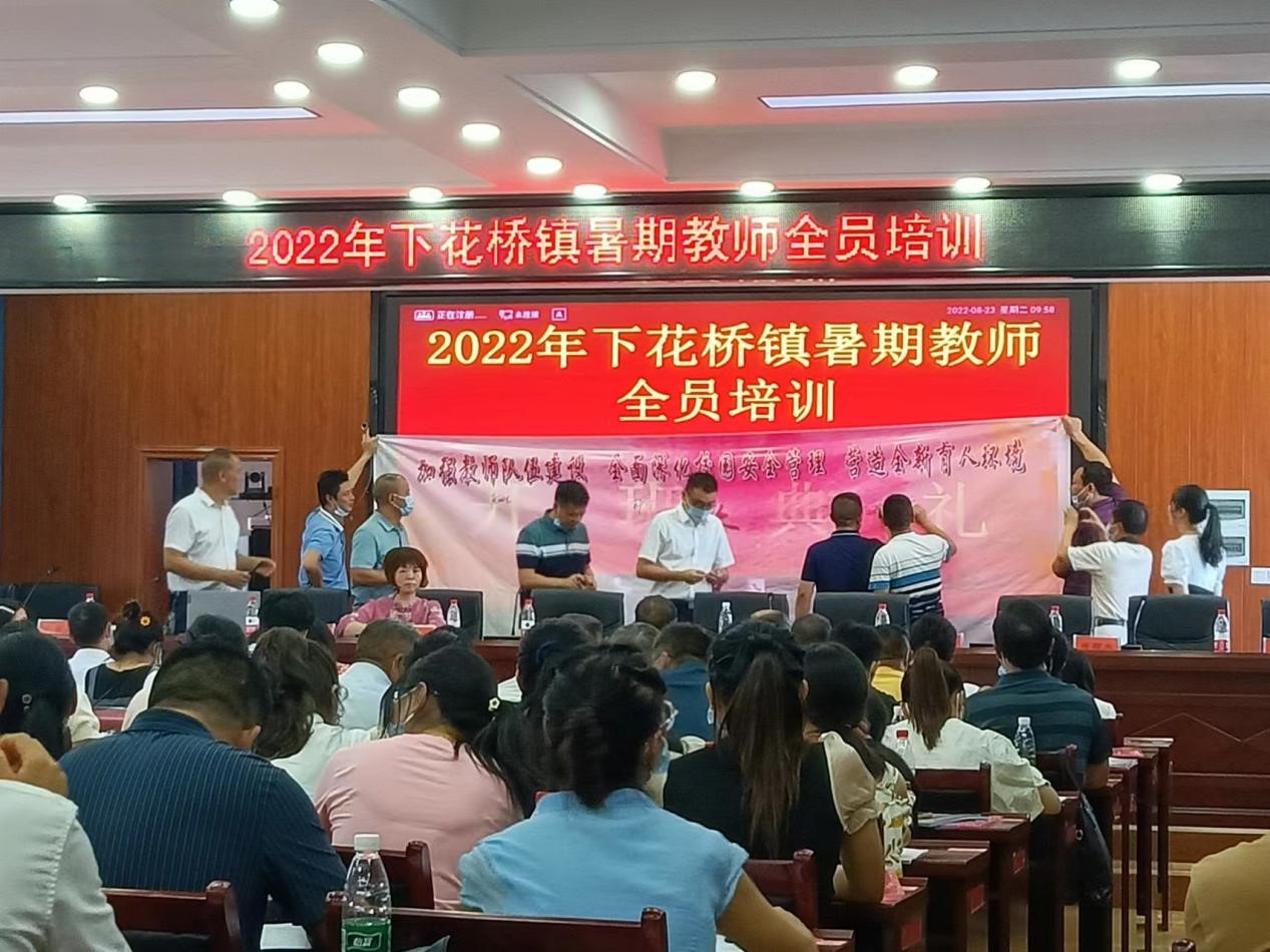邵陽縣下花橋鎮(zhèn)中心學(xué)校開展2022年中小學(xué)教師暑期全員培訓(xùn)