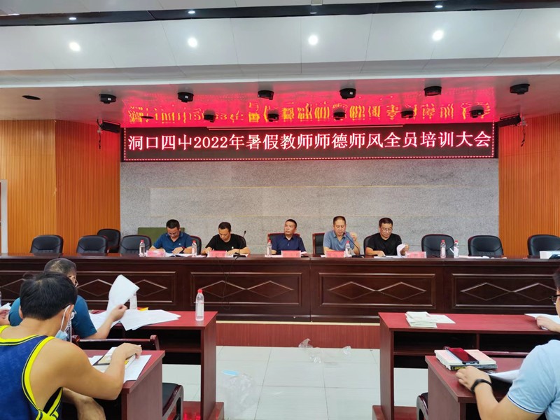 洞口四中開展暑期師德師風全員培訓