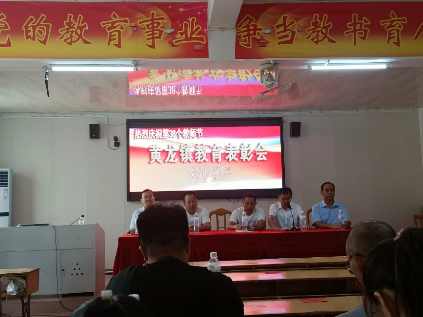 黃龍鎮(zhèn)成功舉辦黃龍鎮(zhèn)2022年教師節(jié)暨黃龍竹韻教育獎(jiǎng)勵(lì)表彰大會(huì)