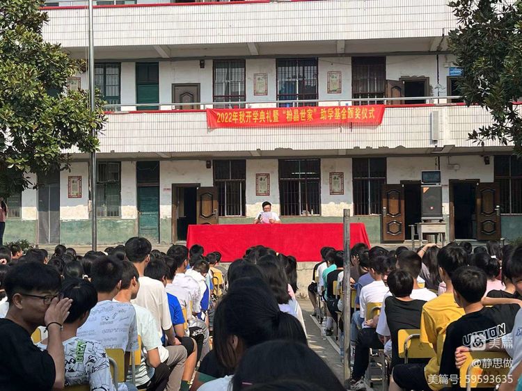 黃亭市鎮(zhèn)初級(jí)中學(xué)2022年秋開(kāi)學(xué)典禮暨“粉晶世家”助學(xué)基金頒獎(jiǎng)儀式