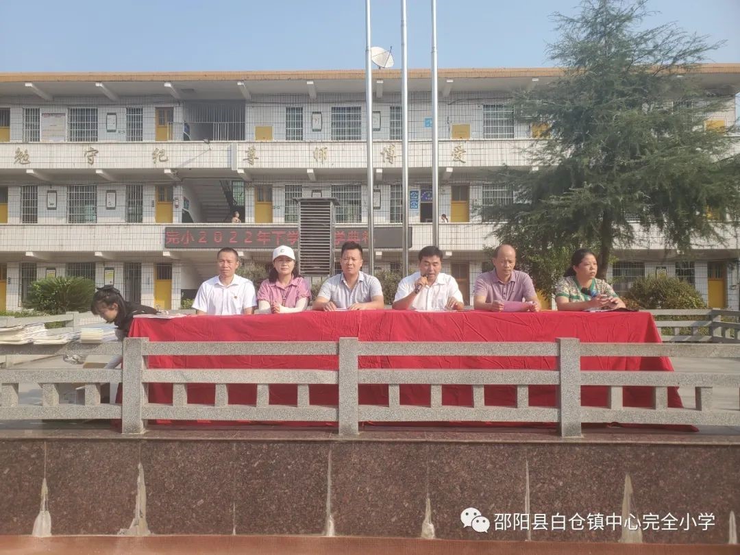 邵陽縣白倉中心完小2022年下學期開學典禮 暨表彰大會