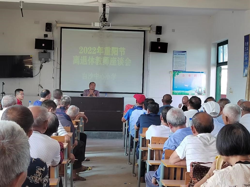 新寧縣白沙鎮(zhèn)中心小學舉行重陽節(jié)離退休教師座談會