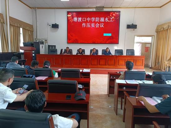 打好防溺水組合拳，防范在先------------塘渡口中學(xué)召開防溺水工作壓實會議