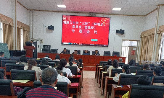 塘渡口中學(xué)召開“三防”專題會(huì)議