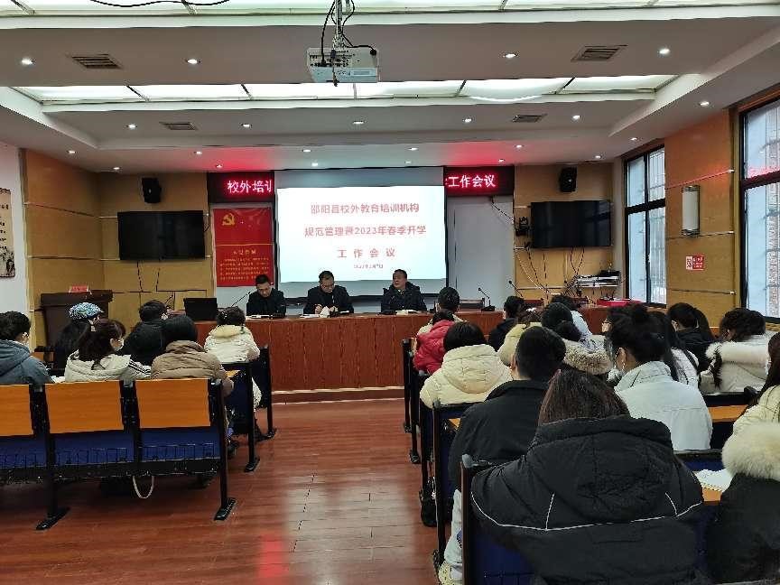 邵陽縣：校外教育培訓(xùn)機構(gòu)規(guī)范管理暨2023年春季開學(xué)工作會議