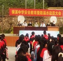 珍愛生命 預(yù)防溺水 平安成長——橫溪中學(xué)召開防溺水安全教育誓師大會