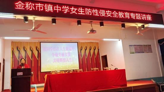 守護花季 護航青春——金稱市鎮(zhèn)中學防性侵及心理健康安全教育活動