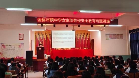 守護花季 護航青春——金稱市鎮(zhèn)中學防性侵及心理健康安全教育活動