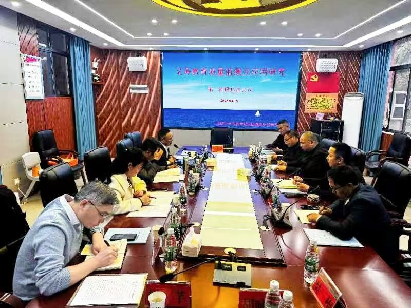 義務(wù)教育質(zhì)量監(jiān)測及應(yīng)用研究課題組召開階段總結(jié)會議