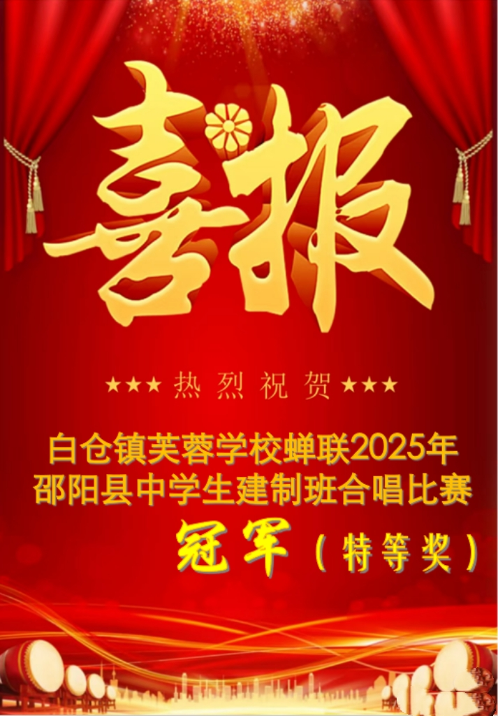 冠軍！特等獎！邵陽縣白倉鎮(zhèn)芙蓉學(xué)校合唱比賽再獲殊榮！