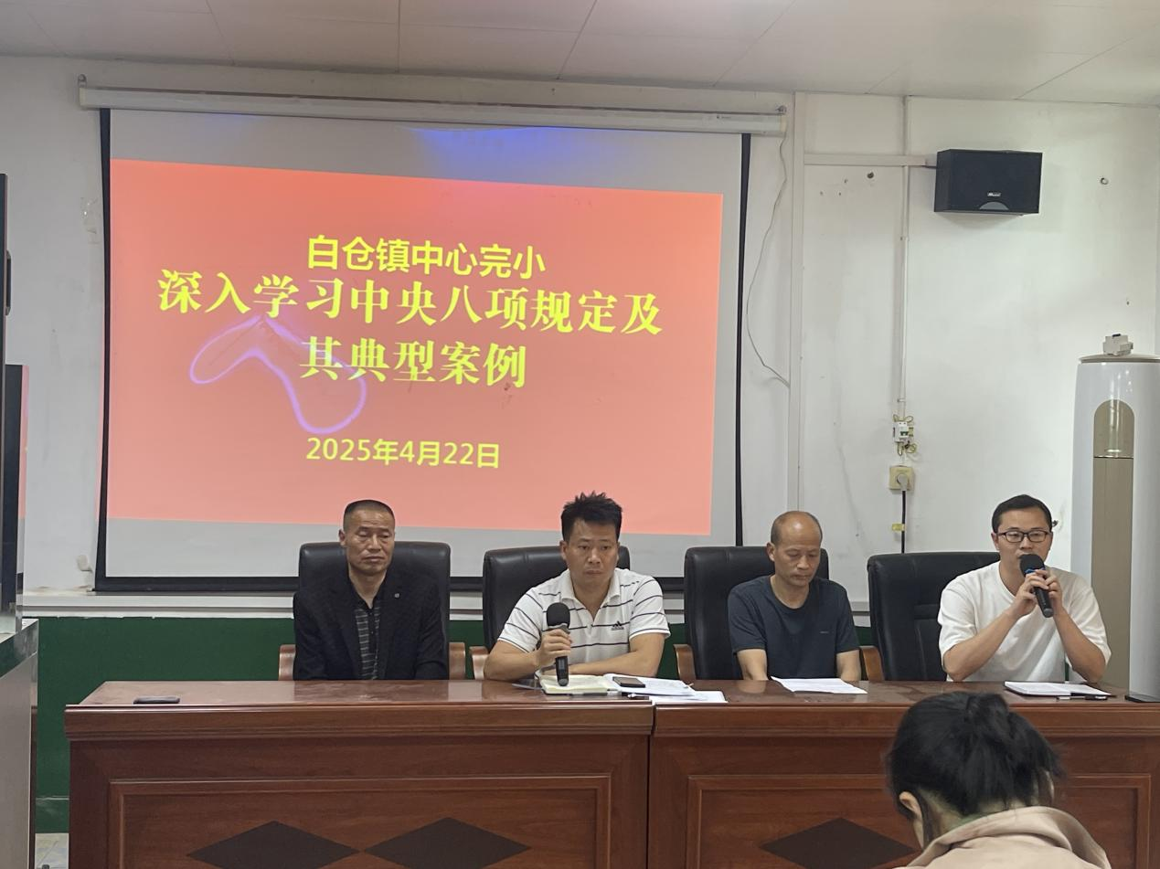 白倉鎮(zhèn)中心完小召開警示教育專題會(huì)議 以案為鑒筑牢廉潔防線
