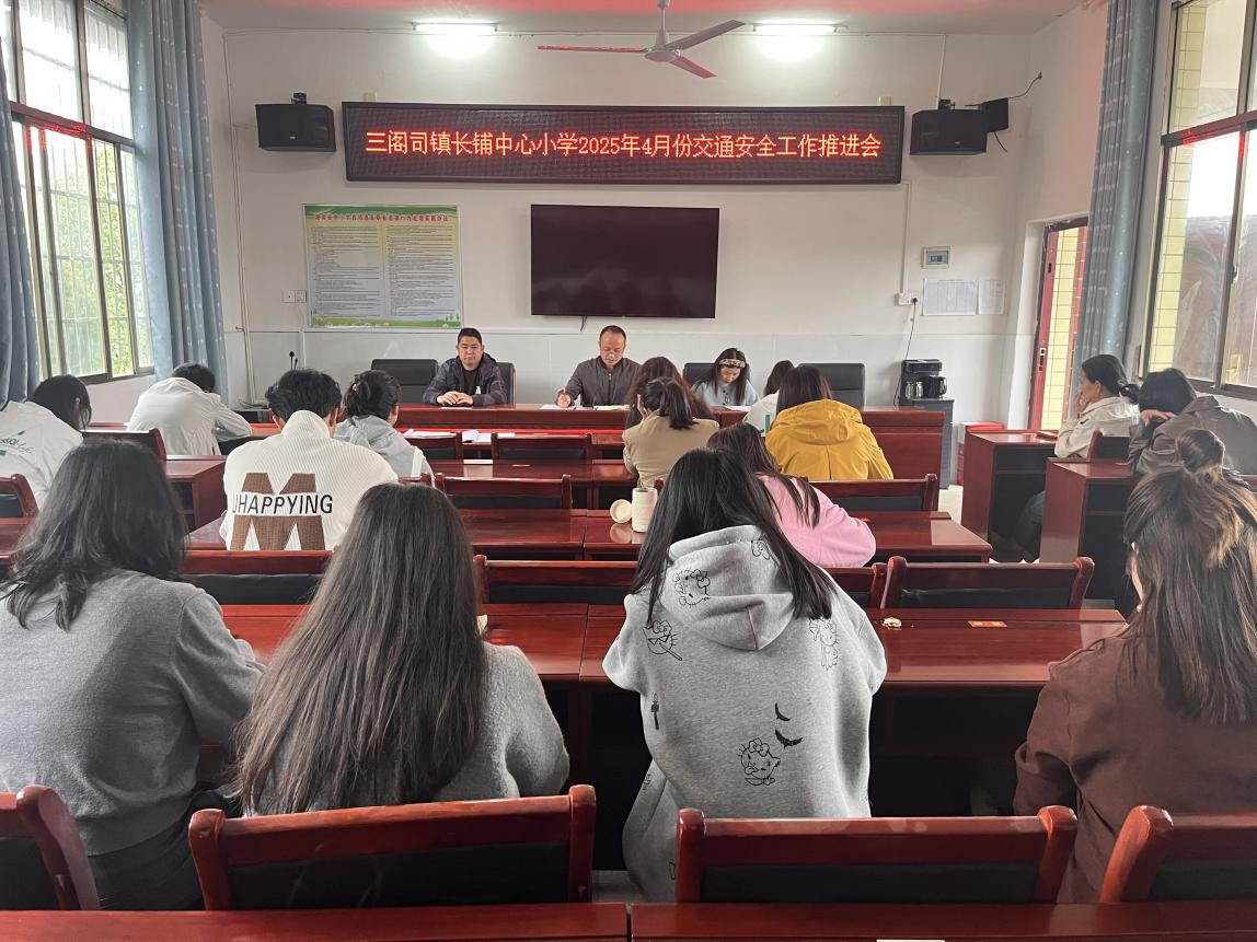 長(zhǎng)鋪中心小學(xué)召開交通安全工作推進(jìn)會(huì) 筑牢校園安全出行防線