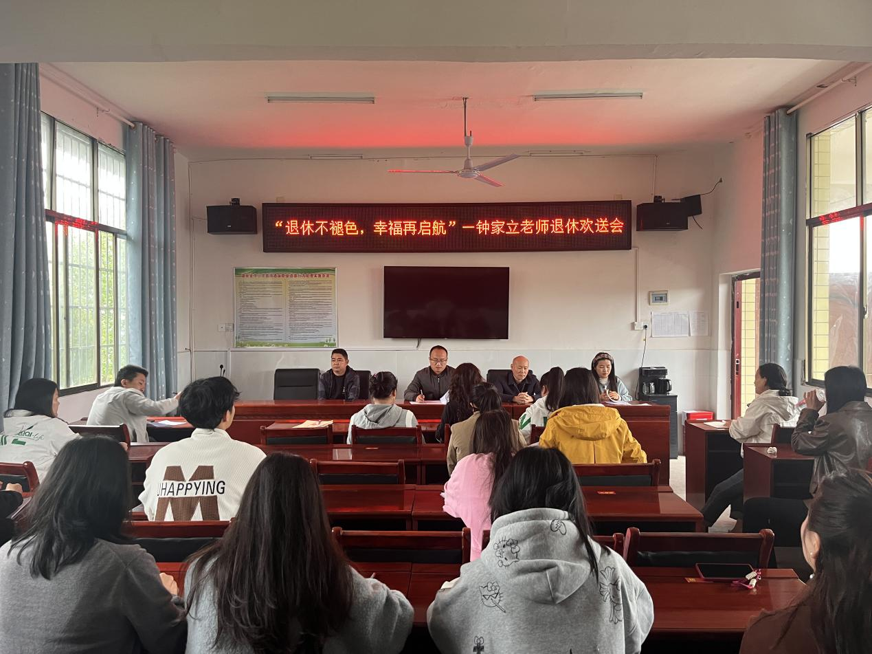 “退休不褪色，幸福再起航”---鐘家立老師退休歡送會(huì)