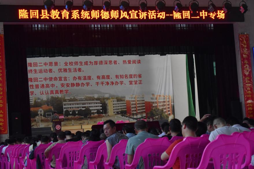 隆回二中全體教師接受“師德師風(fēng)”洗禮