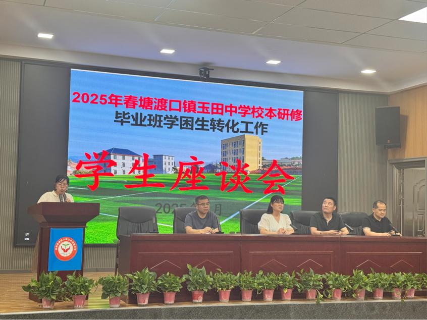 塘渡口鎮(zhèn)玉田初級中學(xué)召開畢業(yè)班 學(xué)困生座談會