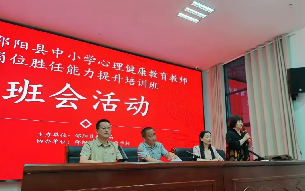 以心育心 賦能成長 | 邵陽縣中小學心理健康教師能力提升研修營揚帆啟航