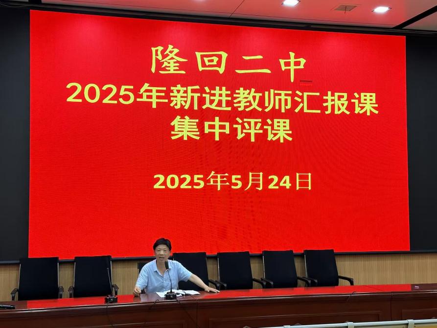 隆回二中舉行新進(jìn)教師匯報課