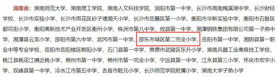 邵東市城區(qū)二小榮獲 “全國(guó)文明校園” 稱號(hào)：向往一種幸福而完整的教育生活