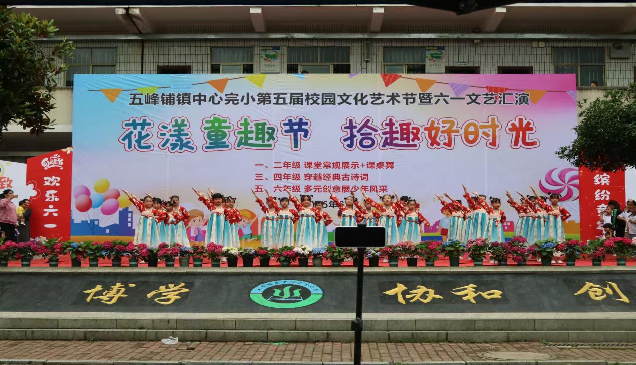 五峰鋪鎮(zhèn)中心完小成功舉辦第五屆校園藝術(shù)節(jié)暨“六一”文藝匯演、課后服務(wù)書畫展