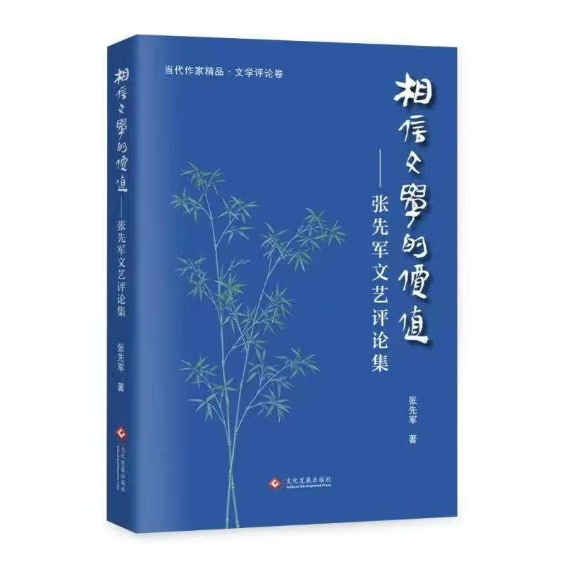 《相信文學的價值》一書出版