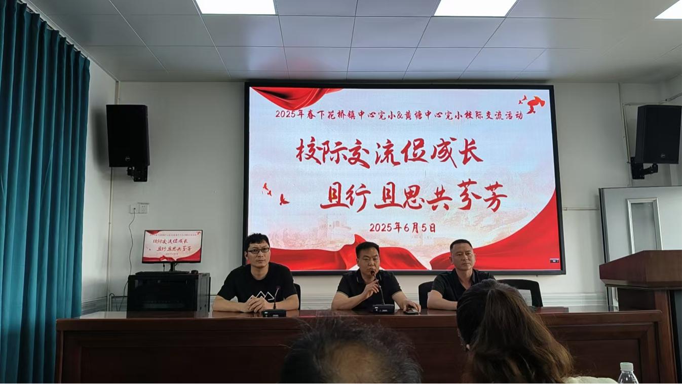 共育芬芳：下花橋鎮(zhèn)與黃塘中心完小成功舉辦校際交流活動