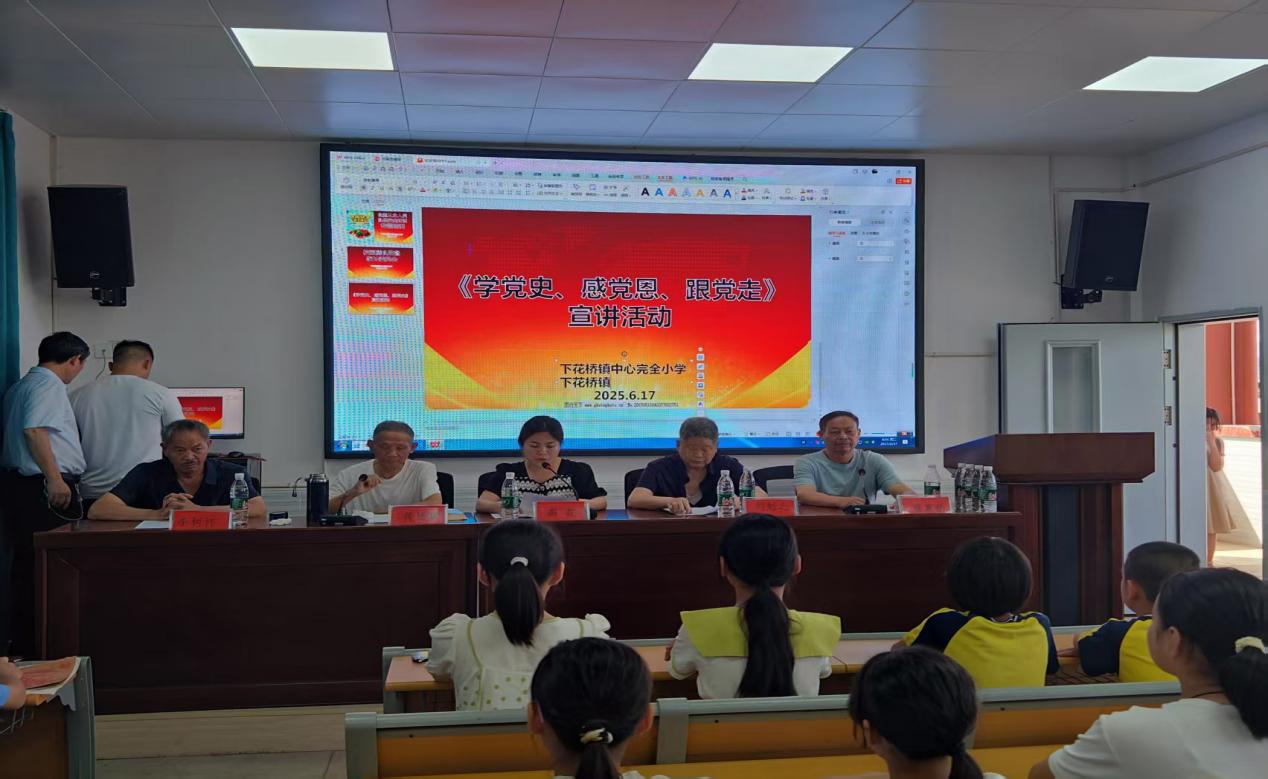 下花橋鎮(zhèn)中心完全小學(xué)開展 學(xué)黨史，感黨恩，跟黨走——關(guān)心下一代宣講活動講座