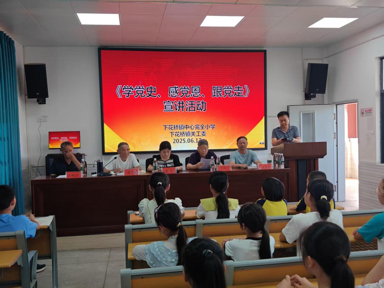 下花橋鎮(zhèn)中心完全小學(xué)開展 學(xué)黨史，感黨恩，跟黨走——關(guān)心下一代宣講活動講座