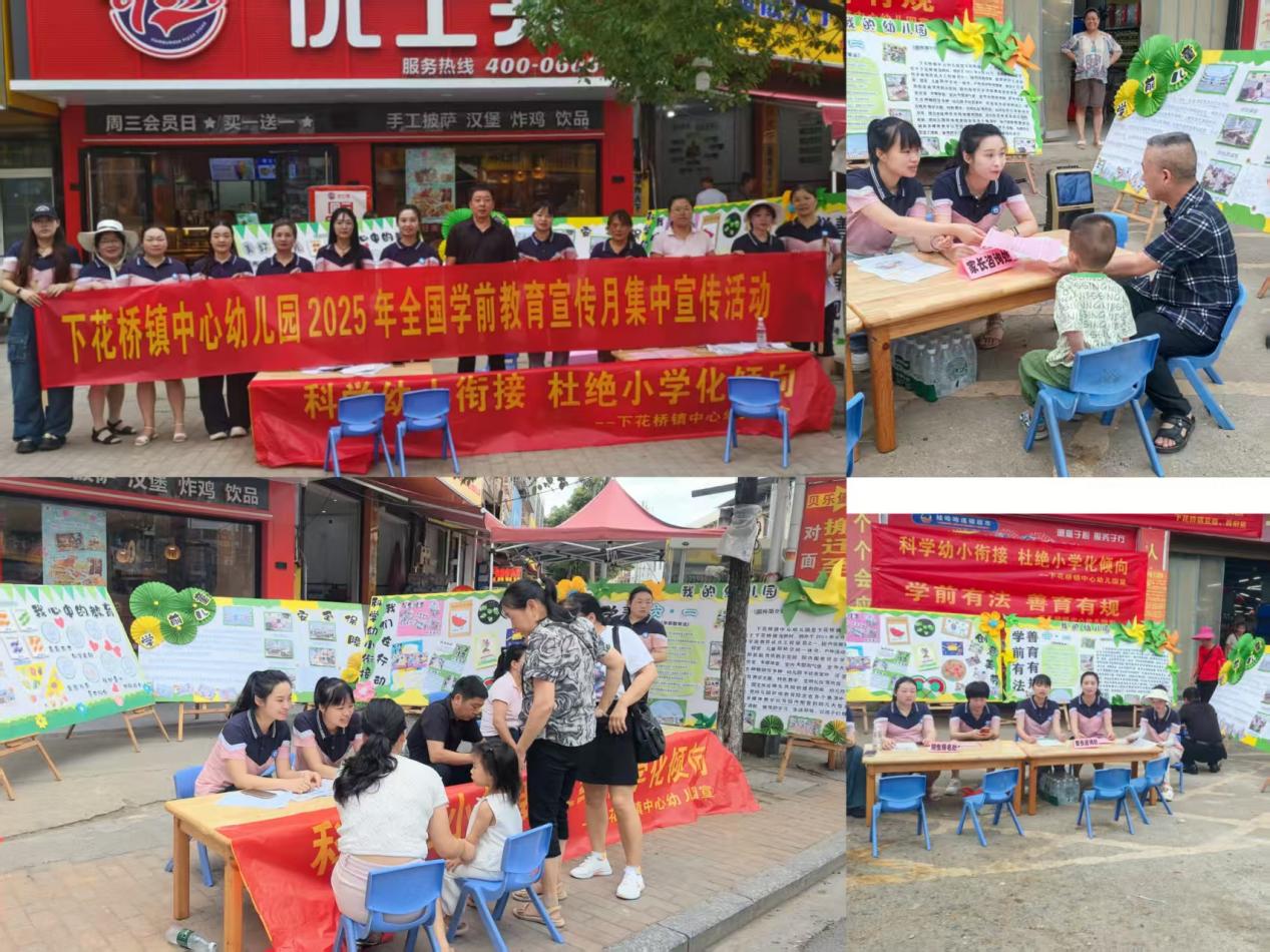 下花橋鎮(zhèn)中心幼兒園 開展學(xué)前教育宣傳月及幼小銜接活動紀(jì)實