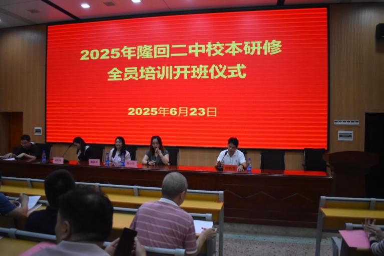 隆回二中舉行主題式校本研修全員培訓(xùn)開(kāi)班儀式
