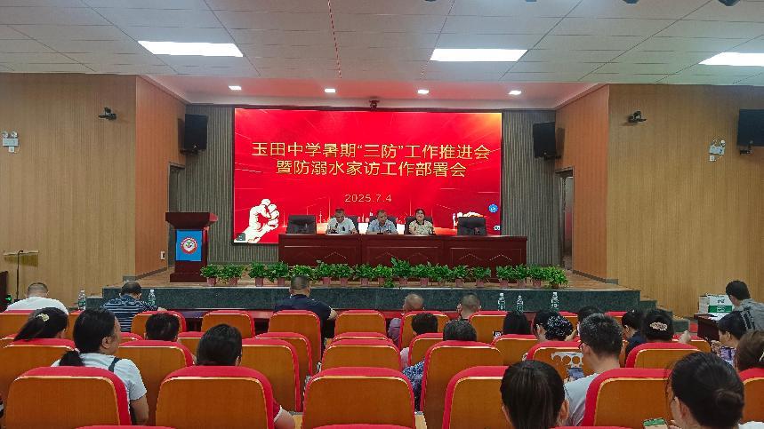 塘渡口鎮(zhèn)玉田初級中學召開暑假“三防”工作推進會 暨防溺水家訪工作部署會