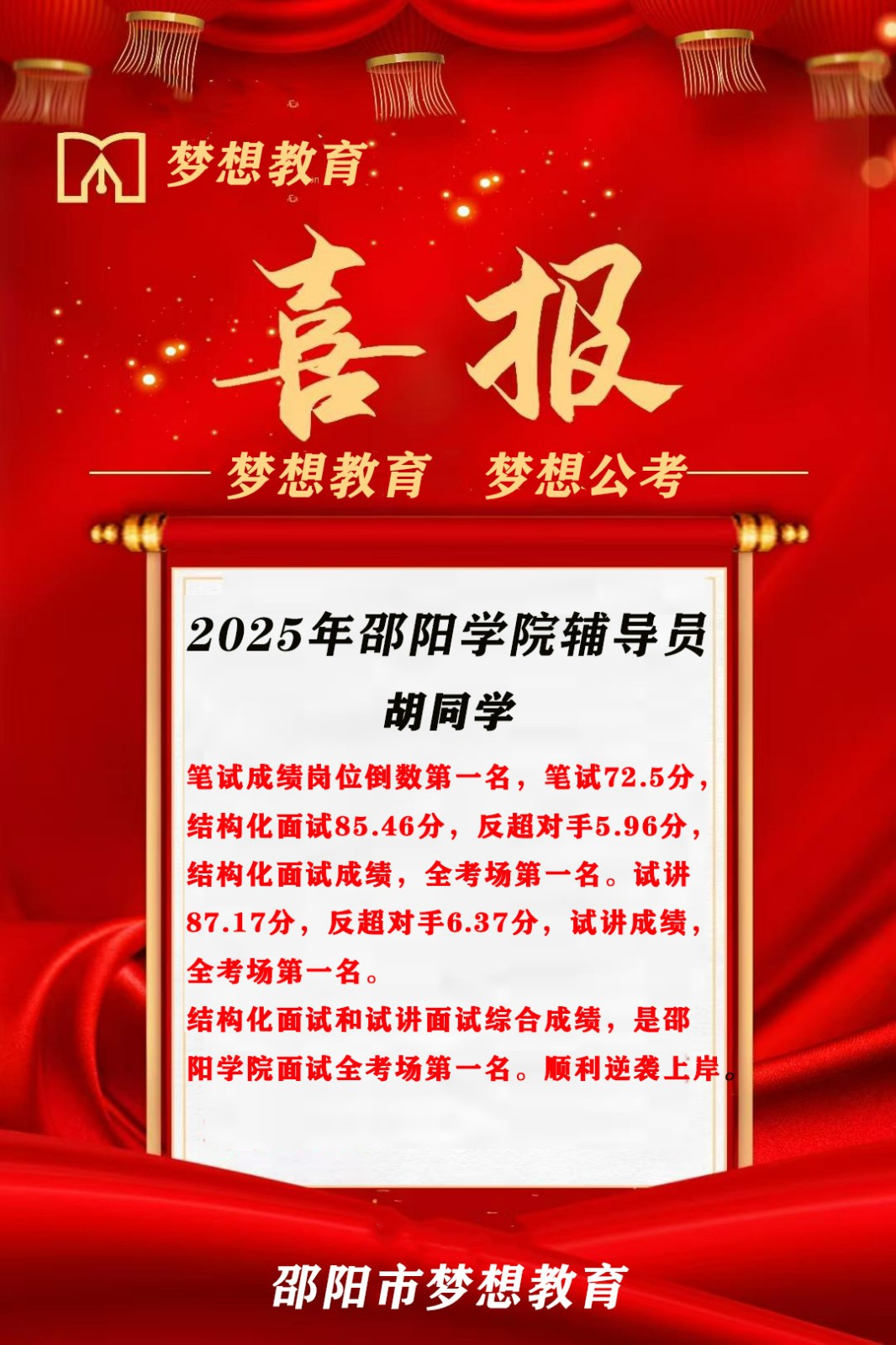 【喜報(bào)！倒1變崗1】三人大圍參考，2人逆襲9分上岸!夢(mèng)想公考押中邵陽學(xué)院面試原題!