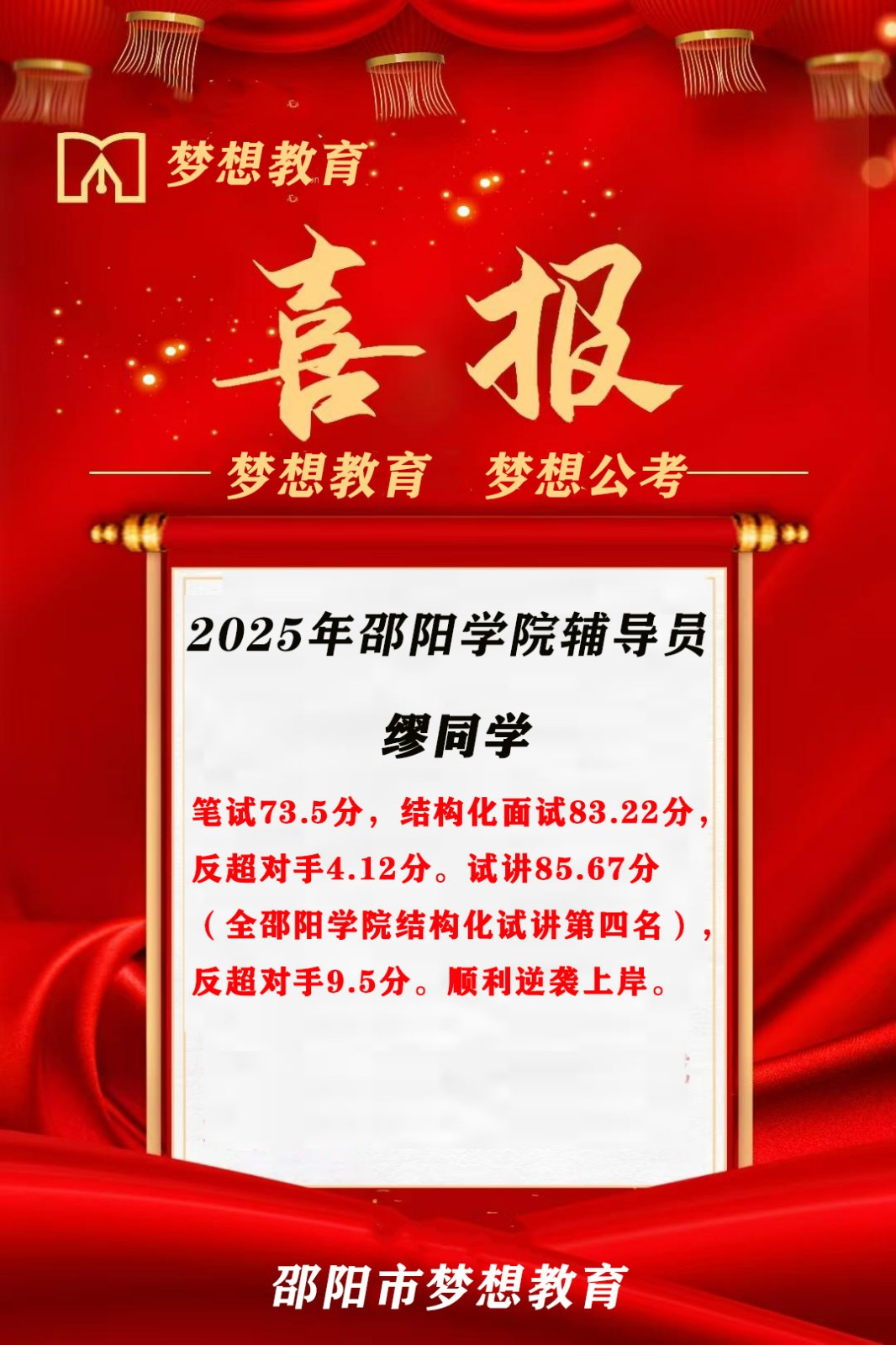 【喜報(bào)！倒1變崗1】三人大圍參考，2人逆襲9分上岸!夢(mèng)想公考押中邵陽學(xué)院面試原題!